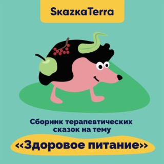SkazkaTerra: Сборник терапевтических сказок на тему Здоровое питание