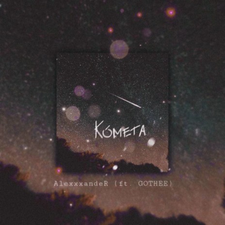 Комета ft. Gothee | Boomplay Music