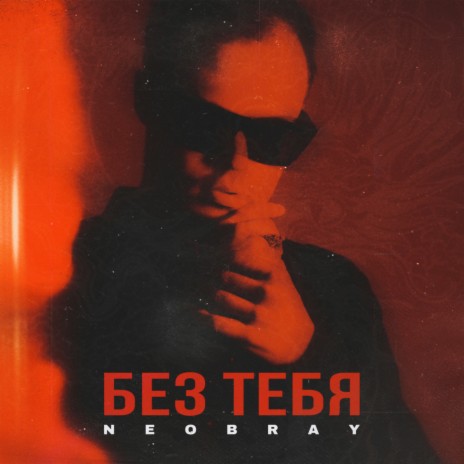 Без тебя | Boomplay Music