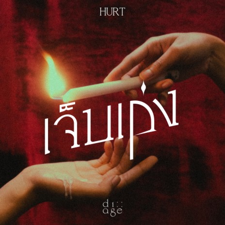 เจ็บเก่ง (Hurt) | Boomplay Music