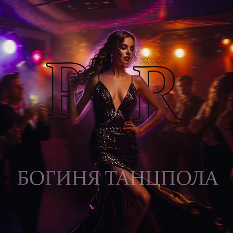 Богиня танцпола | Boomplay Music