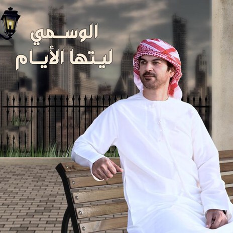 Leetaha Al Ayam | Boomplay Music