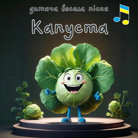 Капуста