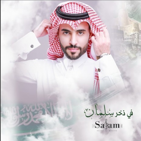 Fi Zokhr Salman | Boomplay Music