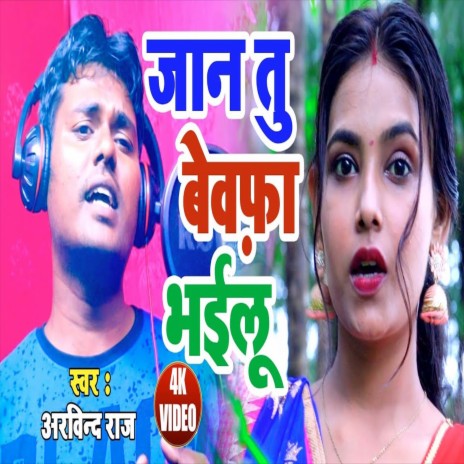 Jaan Tu Bewfa Bhailu (Bhojpuri Song)