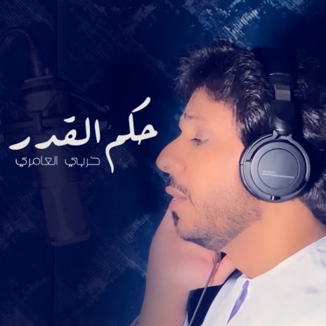 Hokm El Qadar | Boomplay Music