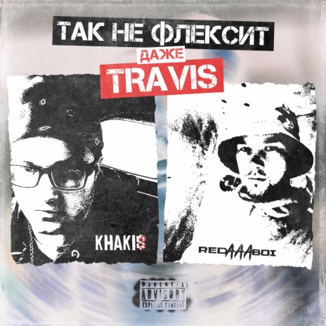 Так не флексит даже Travis ft. KHAKI$ | Boomplay Music