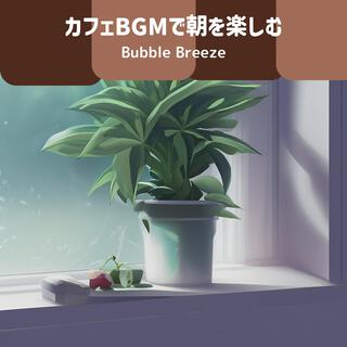 カフェbgmで朝を楽しむ