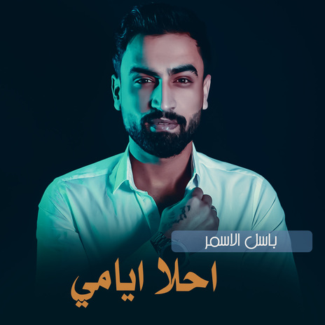 احلا ايامي | Boomplay Music