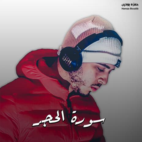 سورة الحجر | Boomplay Music