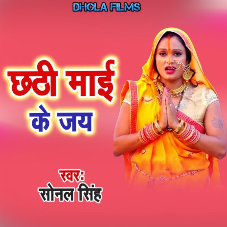 Chhathi Maai Ke Jay | Boomplay Music