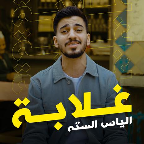 غلابة | Boomplay Music