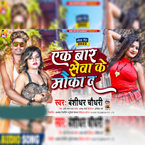 Ek Bar Sewa Ke Mauka Da | Boomplay Music