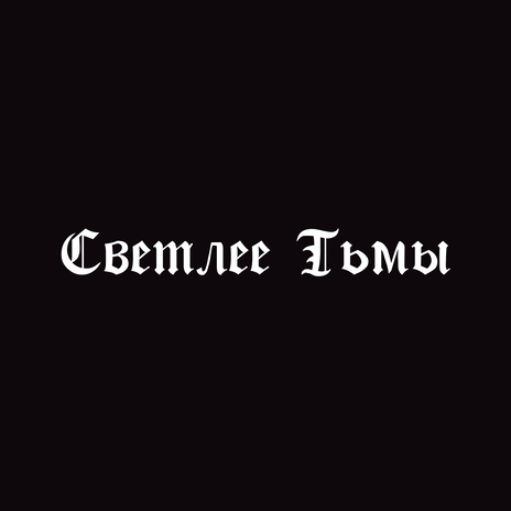 Светлее Тьмы | Boomplay Music