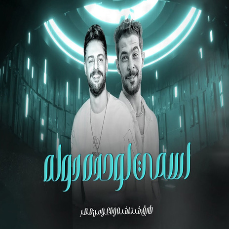 اسمى لوحده دوله ft. Kareem Naaos | Boomplay Music