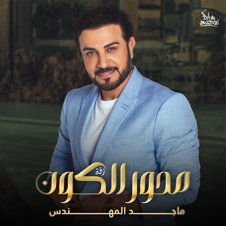 Mehwar Al Koon | Boomplay Music