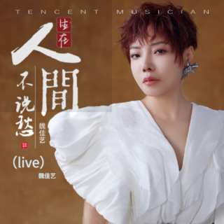 生在人间不说愁(合唱) lyrics | Boomplay Music