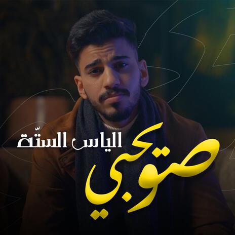 صويحبي | Boomplay Music