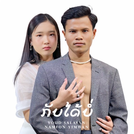 กลับได้บ่ ft. Namfon yimwan | Boomplay Music