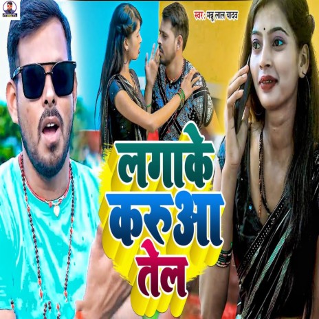 Laga Ke Karuaa Tel | Boomplay Music