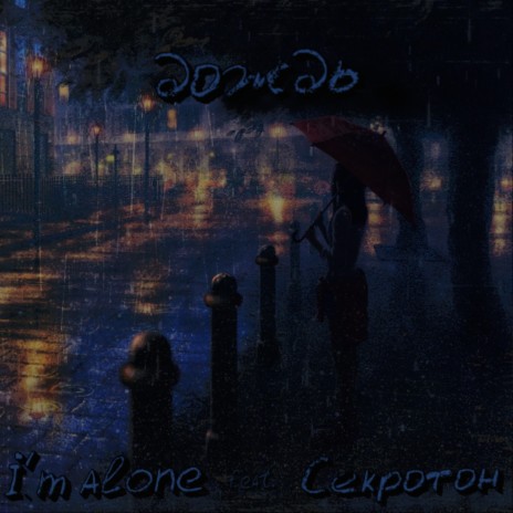 Дождь ft. секратон | Boomplay Music