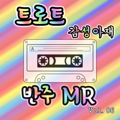 어느 60대 노부부 이야기 MR | Boomplay Music