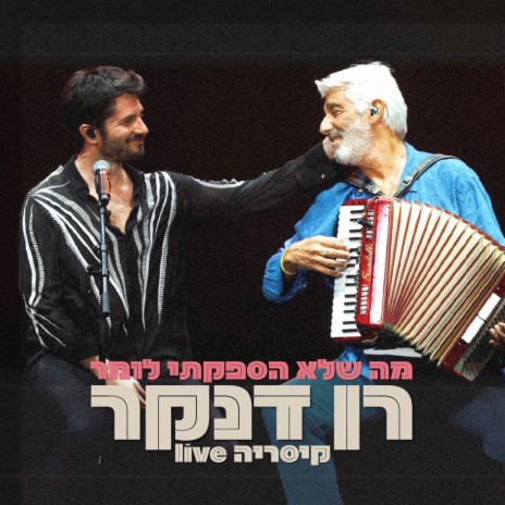 מה שלא הספקתי לומר (Live) ft. אלי דנקר | Boomplay Music