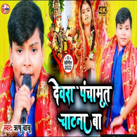 Dewara Panchamrit Chatna Ba (Bhojpuri)