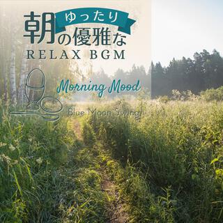 朝のゆったり優雅なリラックスbgm - Morning Mood