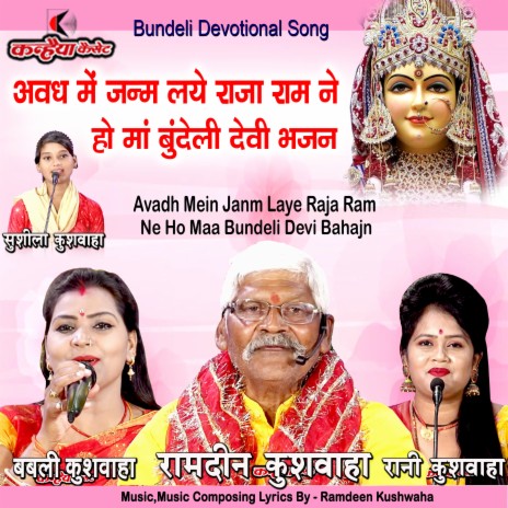 Avadh Mein Janm Laye Raja Ram Ne Ho Maa Bundeli Devi Bhajan (Bundelkhandi) ft. Babli Kushwaha & Rani Kushwaha | Boomplay Music