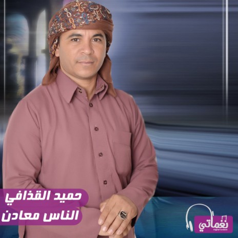 الناس معادن | Boomplay Music