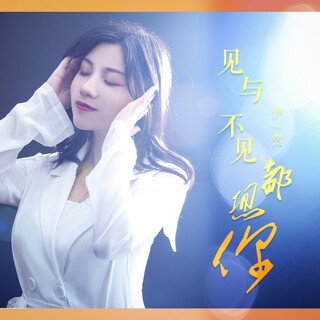 见与不见都想你（Live合唱版） lyrics | Boomplay Music