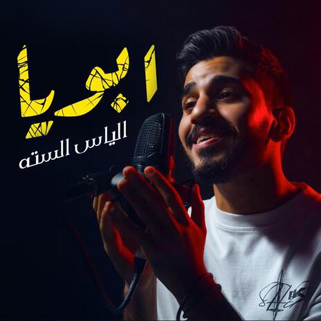 ابويا | Boomplay Music