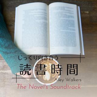 じっくり向き合う読書時間 - The Novel's Soundtrack