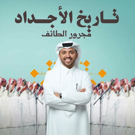 Tareekh Al Ajdad | Boomplay Music