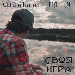 Download Серёга Наган Album Songs: Своя Игра | Boomplay Music