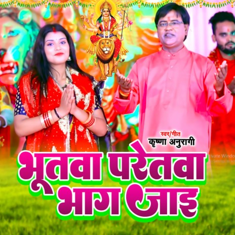 Bhootwa Paretwa Bhag Jai (Bhojpuri) | Boomplay Music