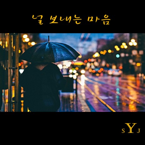 널 보내는 마음 (YSJ Ver.) | Boomplay Music