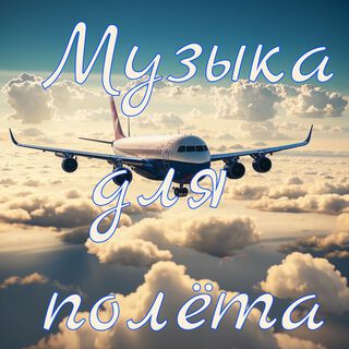 Музыка для полёта