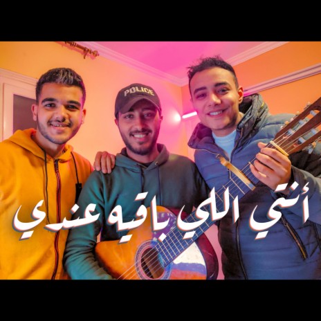 أنتي اللي باقيه عندي (feat. Mohamed Mabrok & Eslam Yossif) | Boomplay Music