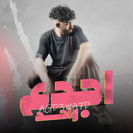 اجدع واحد | Boomplay Music