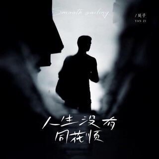 人生没有同花顺 lyrics | Boomplay Music