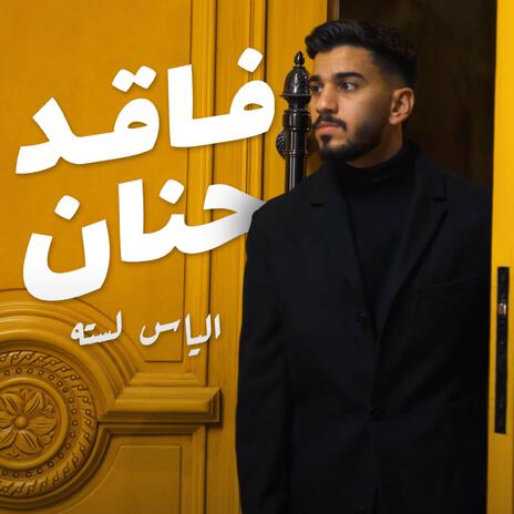 فاقد حنان | Boomplay Music