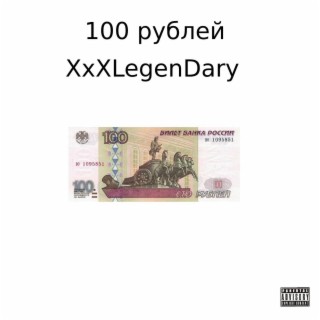 100 рублей