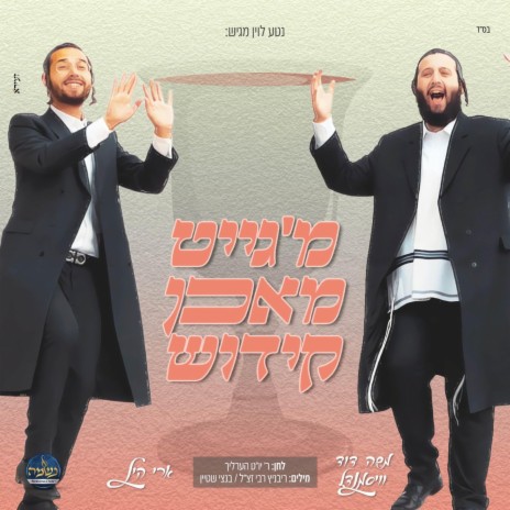 מ'גייט מאכן קידוש ft. משה דוד וייסמנדל | Boomplay Music