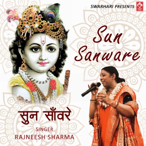 Sun Sanware (Khatu Shyam Bhajan) सुन सँवारे