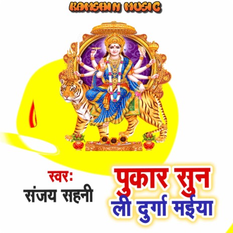 Pukar Sun Li Durga Maiya | Boomplay Music