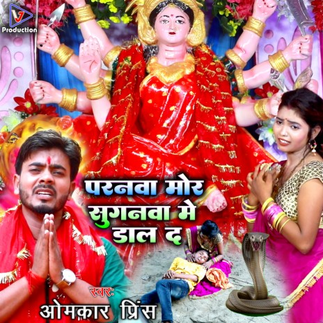 Paranwa Mor Suganwa Me Dal Da (Bhojpuri) | Boomplay Music