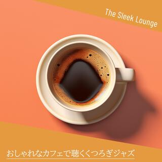 おしゃれなカフェで聴くくつろぎジャズ