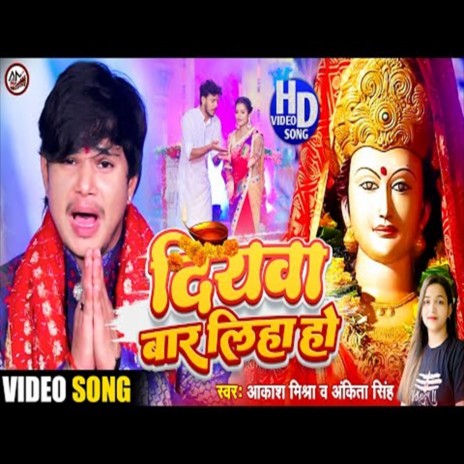 Diyawa Baar Liha Ho (Navratri Song 2022) ft. Ankita Singh